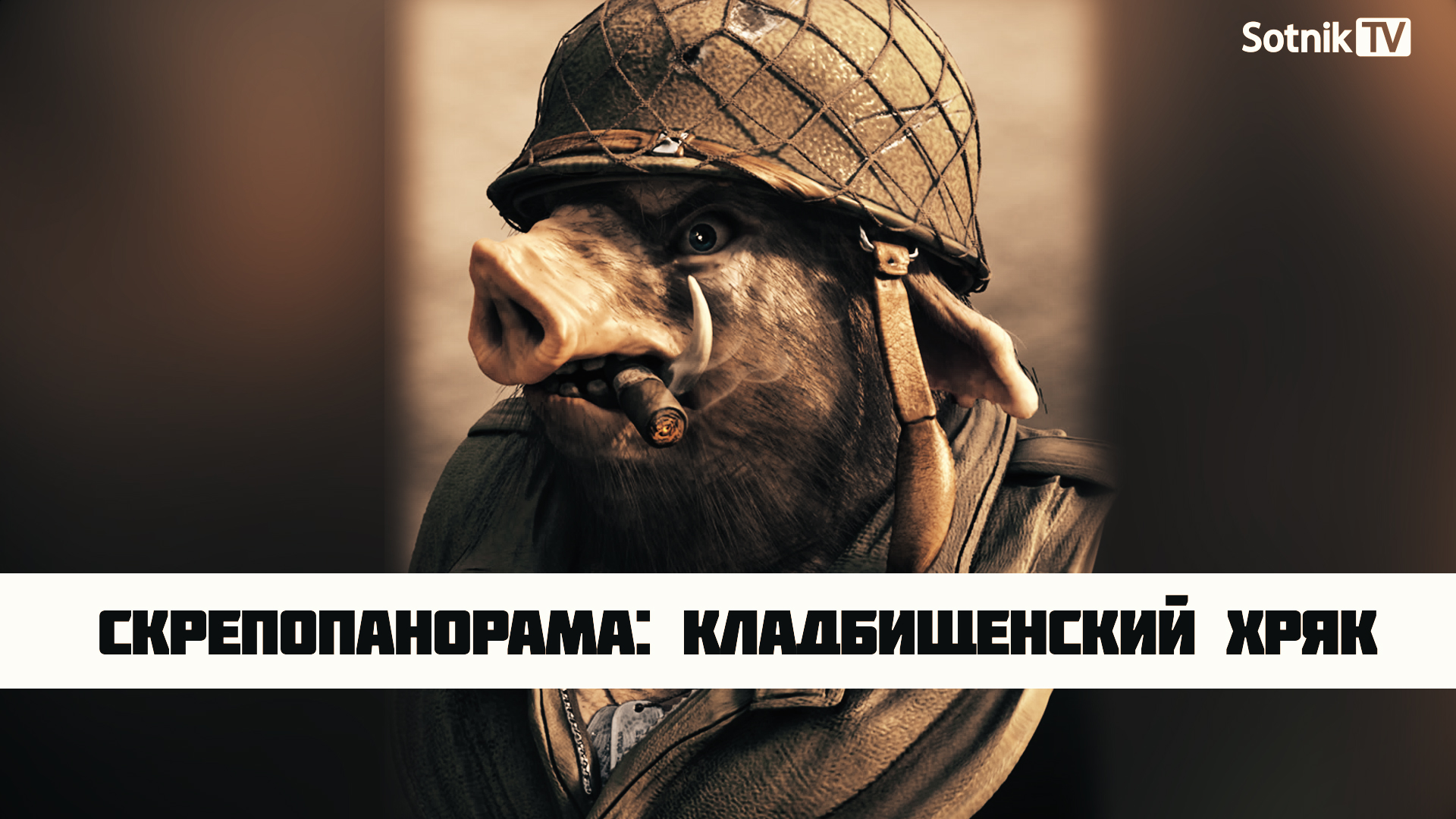 СКРЕПОПАНОРАМА: КЛАДБИЩЕНСКИЙ ХРЯК